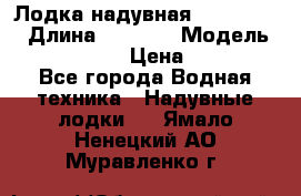 Лодка надувная Flinc F300 › Длина ­ 3 000 › Модель ­ Flinc F300 › Цена ­ 10 000 - Все города Водная техника » Надувные лодки   . Ямало-Ненецкий АО,Муравленко г.